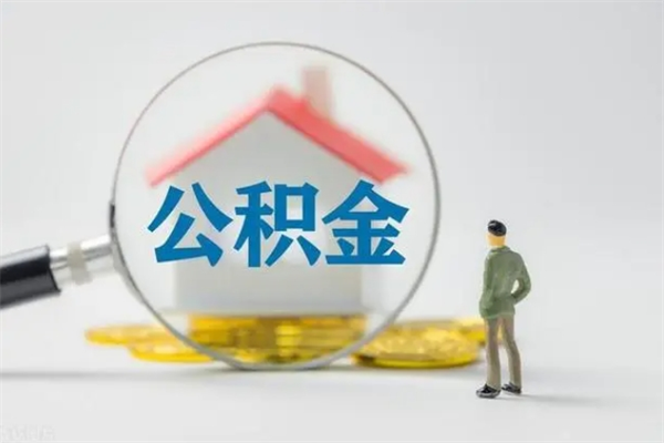 永城公积金急用钱怎么提取（急用钱,公积金怎么提出来）