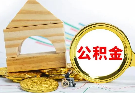 永城急用钱提取公积金的方法（急需用钱怎么取公积金）